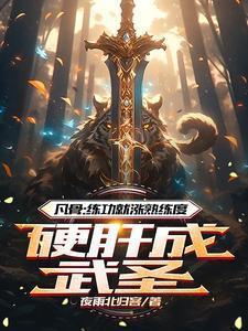 废柴崛起一键激活熟能生巧系统