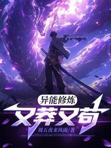 异能修炼又莽又苟 周五夜来风雨