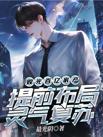 提前布局灵气复苏TXT