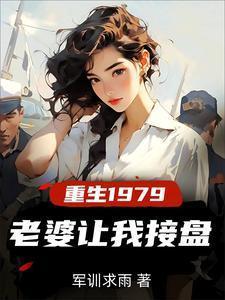 重生1979老婆让我接盘