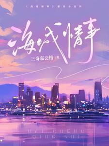 海城情事三嘉奇会格内容简介