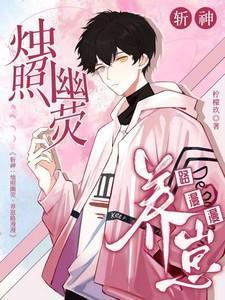 养崽路漫漫有没有女主