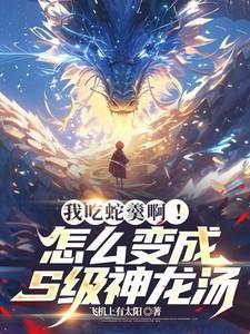 蛇羹的营养价值