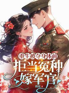 第一章重生当场被亲