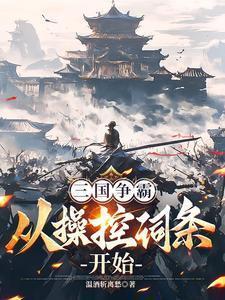 三国争霸