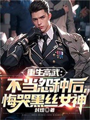 重生之高武降临免费