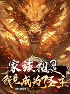 我成为了家族老祖笔趣阁