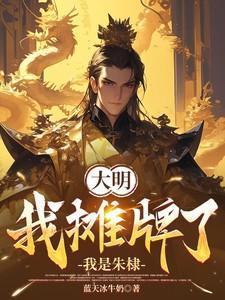 大明摊牌了