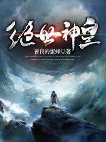 绝世神皇境界划分