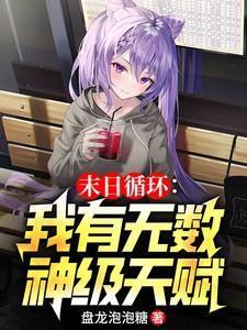 末日循环/末世之孤岛 作者扶华