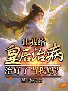 让皇后怀了我的孩子