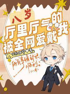 八岁厅里厅气的我被全网爱戴动画
