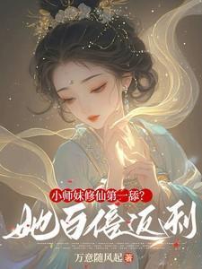 小师妹修真日