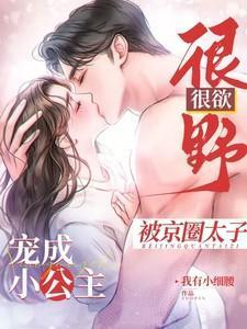 很野很欲被京圈太子宠成小公主短剧叫什么