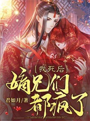 我死后病娇都疯了