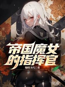魔女帝国火魅儿
