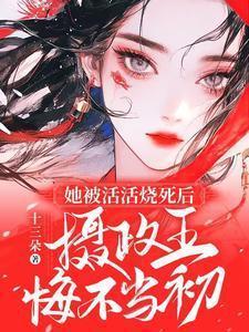 摄政王悔不当初全文