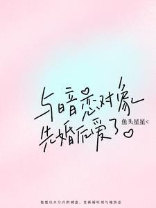 暗恋对象先婚后爱了