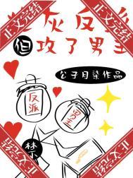 反派炮灰男配主受