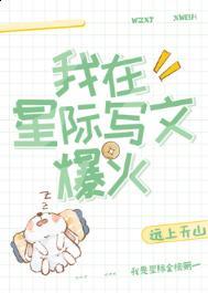 我在星际写文爆火by远上