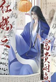 红楼之富贵闲人
