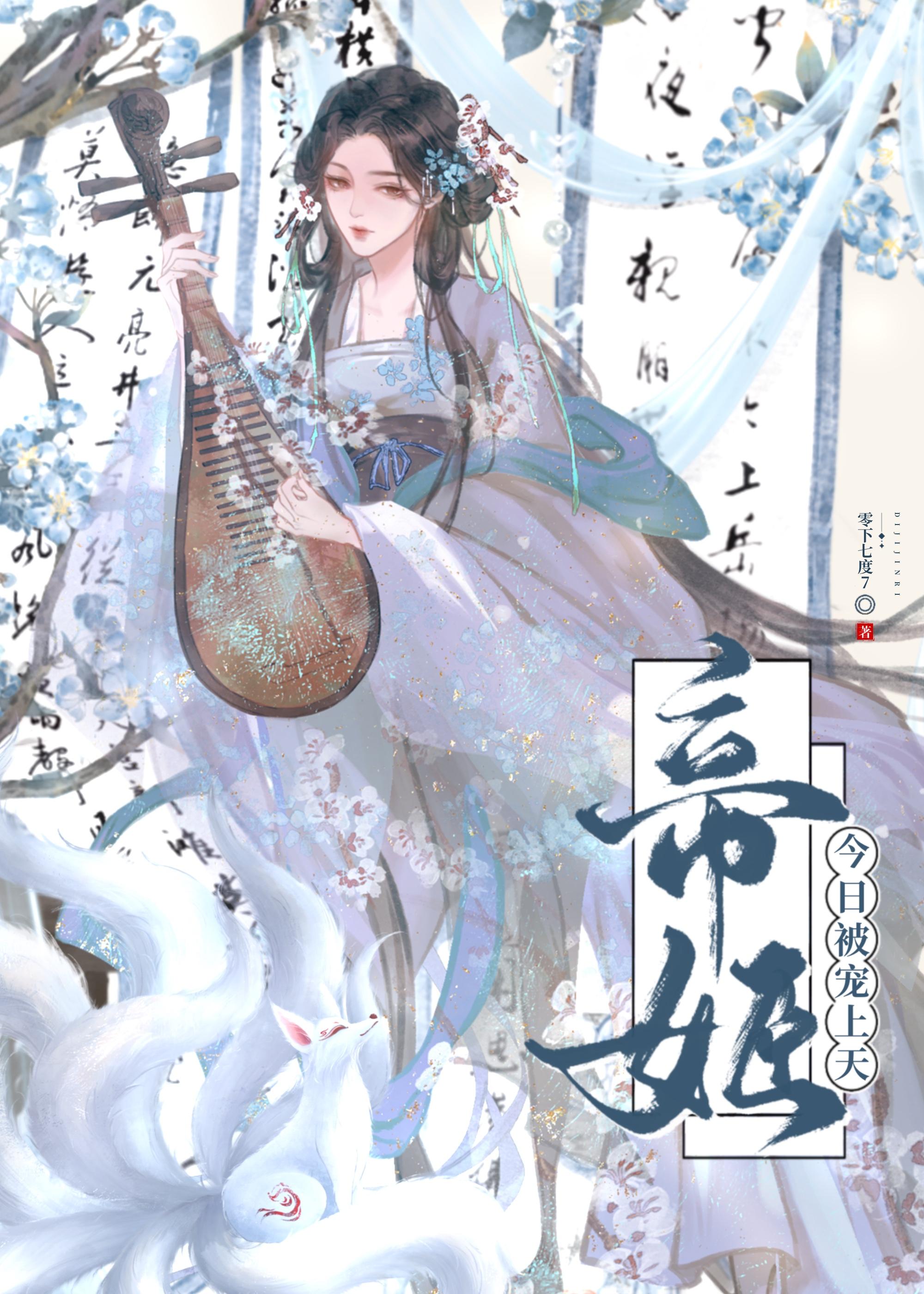 帝姬今日被宠上天免费阅读po