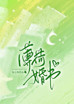 薄荷婚书番外