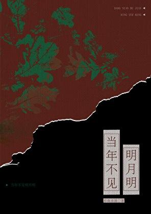 当年不见明月明全文免费阅读