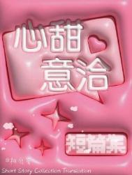 心甜意洽怎么用才合适