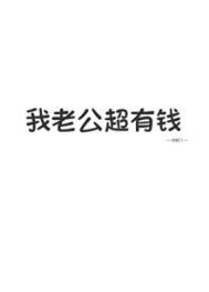 我老公超有钱免费阅读