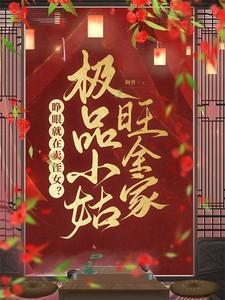 极品奇葩小姑子砸了