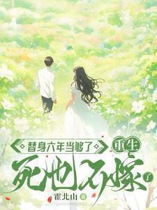替身六年当够了重生死也不嫁了第一