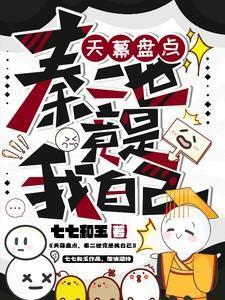秦二世竟是我自己七七和玉 / 著