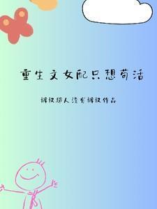 重生文女配只想苟活92章免费阅读