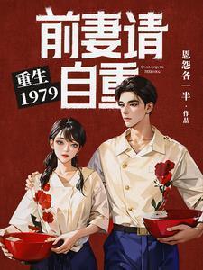 重生1979前妻请自重全文阅读