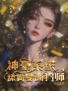 神豪舔狗金