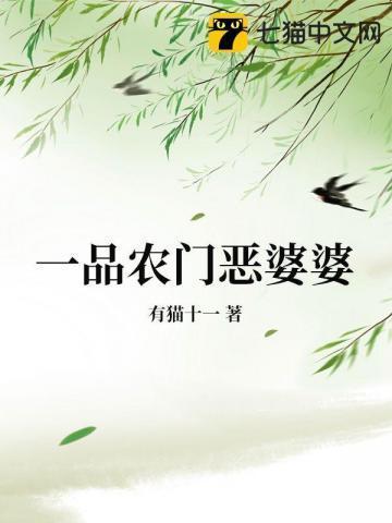 一品农门恶婆婆有猫十一
