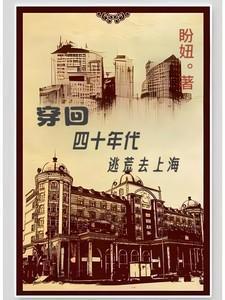 穿越四零年代逃荒