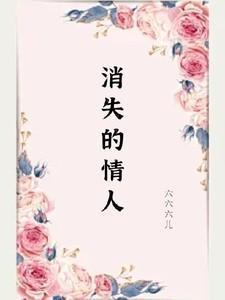 消失的爱人百度