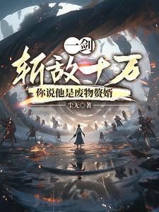 一剑斩仙是真的吗