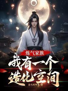 炼气家族我有一个造化空间短剧