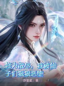 我被仙子们狠狠恶堕最新章节