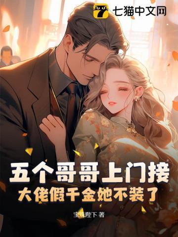 五个大佬哥哥在线拦婚免费阅读