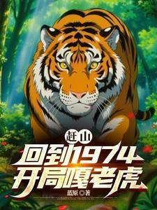 赶山回到1974年开局噶老虎