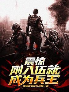 刚入伍能当特种兵吗