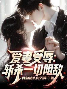 爱妻终将