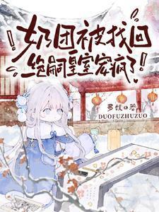 奶团被找回绝嗣皇室宠疯了大结局