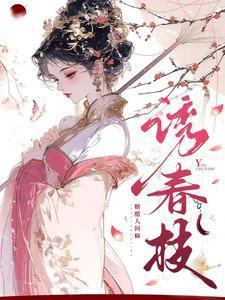 诱春枝粟窈