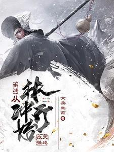 水浒从林冲开始改天换地笔趣阁