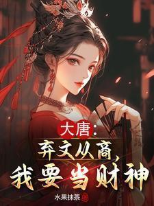 我要当财神笔趣阁